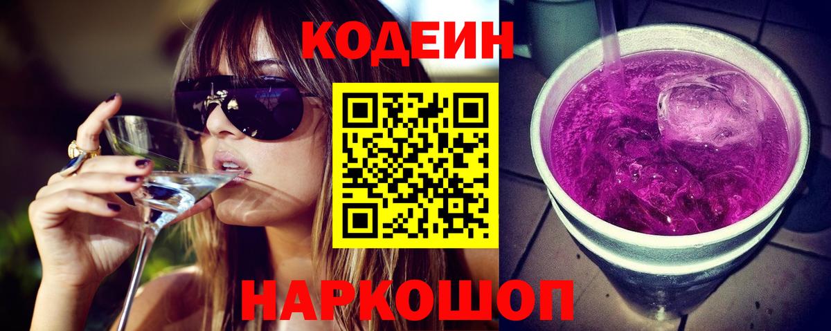 Кодеин напиток Lean (лин)  Кодеин Purple Drank  Вход с VPN  Бутурлиновка 